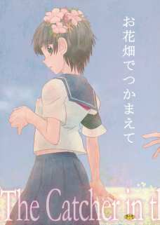 お花畑でつかまえて