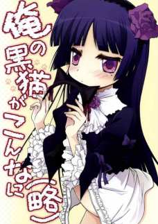 俺の黒猫がこんなに(略)