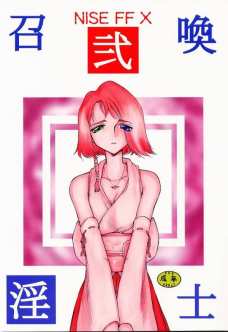 召喚淫士 弐