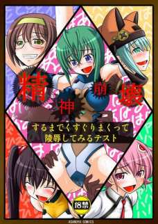 精神崩壊までくすぐりまくって陵辱してみるテスト