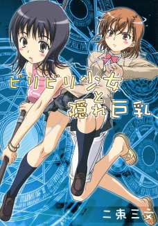 ビリビリ少女と隠れ巨乳