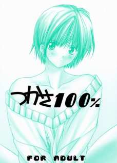 つかさ100%