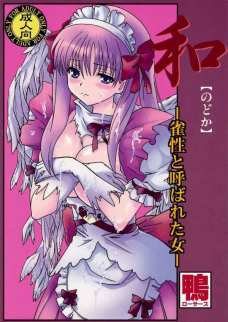 和 ~雀性と呼ばれた女~