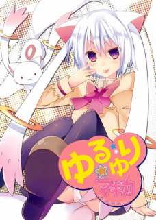 ゆるゆり☆マギカ