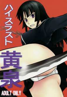 ハイスラスト 黄泉