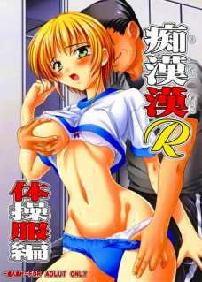 痴漢漢R・体操服編