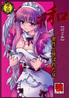和~雀性と呼ばれた女~