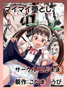 マイマイ堕とし