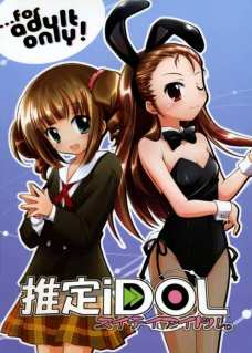 推定アイドル