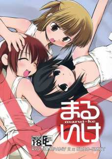 まるいけ