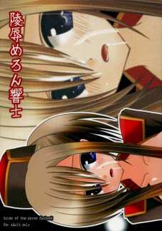 陵辱めろん響士