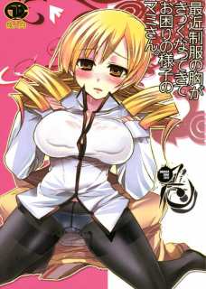 最近制服の胸がきるくなってきてお困りの様子のマミさん。