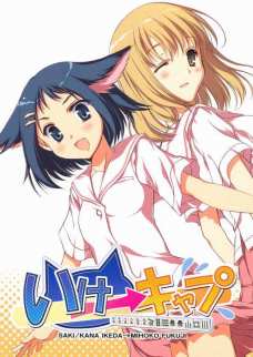 いけキャプ