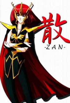 散 ～ZAN～