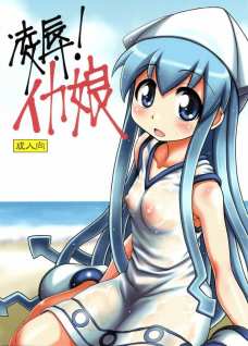 凌辱!イカ娘