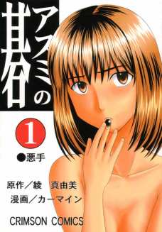 アスミの碁1悪手 奈瀬明日美が電車内で痴漢にあってしまう!!動揺した奈瀬をあざ笑う飯島
