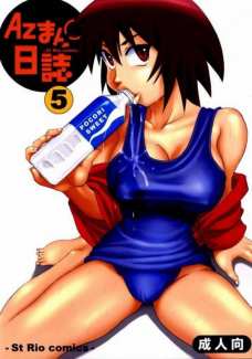 Azまん○日誌 5