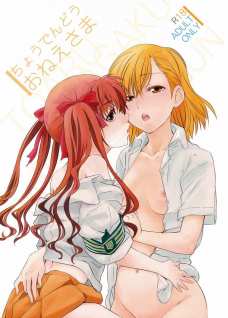 ちょうでんどう おねえさま