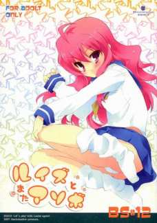 ルイズとまたアソボ