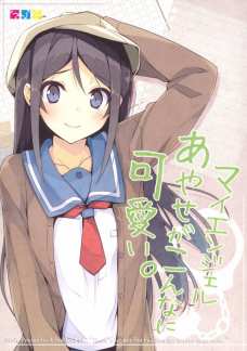 マイエンジェルあやせがこんなに可愛い。