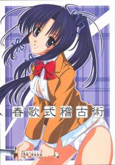 春歌式稽古術