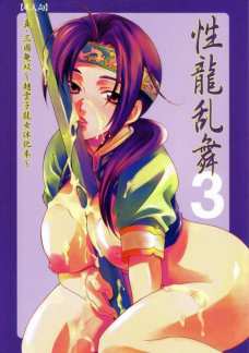 性龍乱舞 3