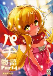 パチ物語Part4しのぶエンヴィ