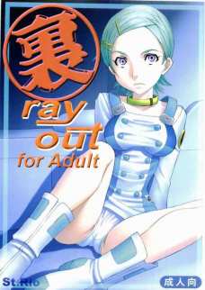 裏ray-out 1