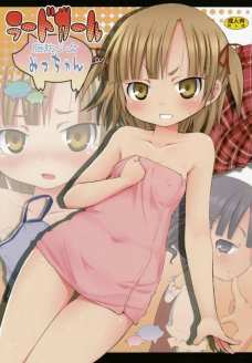 ラードガール 脂肪少女みっちゃん