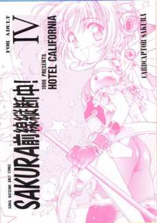 SAKURA前線縦断中!4
