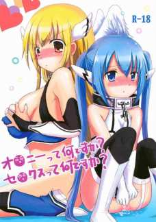 オ○ニーって何ですか? セ○クスって何ですか?