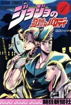 ジョジョの奇妙なパロディ第8部ジョジョリ本