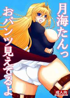 月海たんっおパンツ見えてるよ