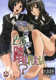 キミはどっちに踏まれたい?
