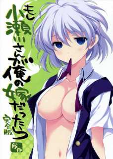 もし小瀬川さんが俺の嫁だったら 完全版