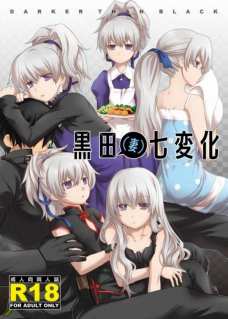 黒田(妻)七変化