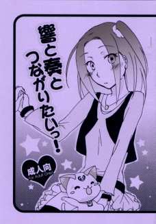 響と奏とつながりたいっ!