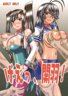 げえっ、関羽!