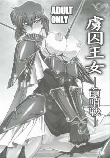 虜囚王女-前哨戦-