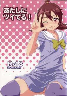 あたしにツイてる!