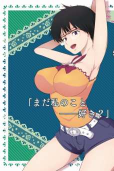 まだ私のこと好き?