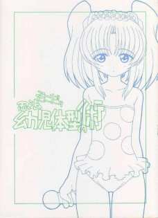 そこだッ 忍法幼児体型の術