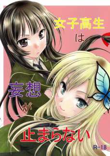 女子高生は妄想が止まらない