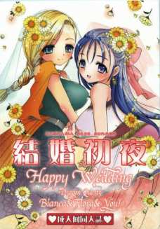 結婚初夜