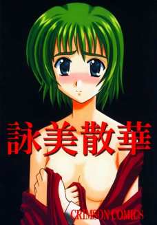 詠美散華