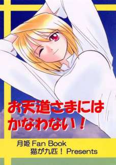 お天道さまにはかなわない!