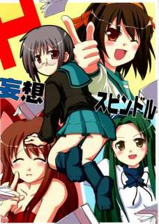 妄想スピンドル