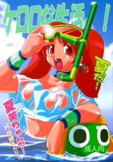 ケロロな生活 1