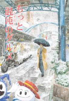 もっと混沌のグルメ