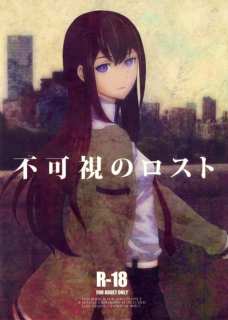不可視のロスト